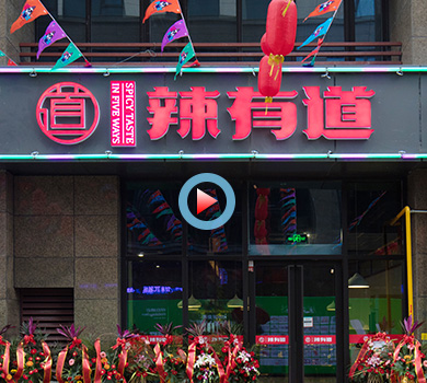 杭州市萧山空港新天地辣有道麻辣香锅360全景展示