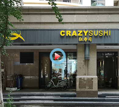 杭州市江干区飞云江路22-33狂寿司360全景案例展示